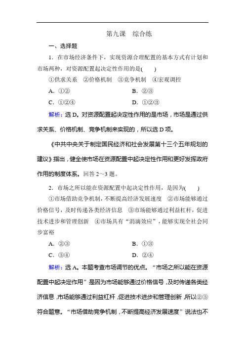 2017-2018学年高中政治(人教版)必修一课时规范训练:综合练(9) Word版含解析