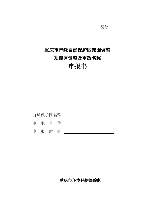 重庆市市自然保护区范围调整功能区调整及更改名称申报书