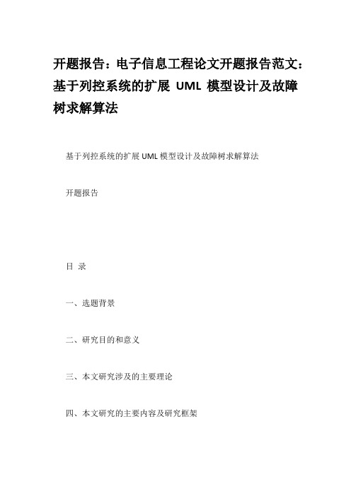 开题报告：电子信息工程论文开题报告范文：基于列控系统的扩展UML模型设计及故障树求解算法