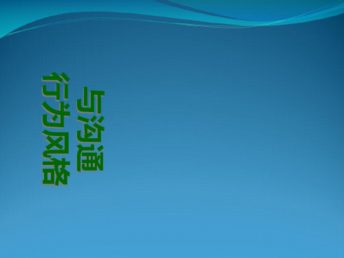 四型性格与人际沟通