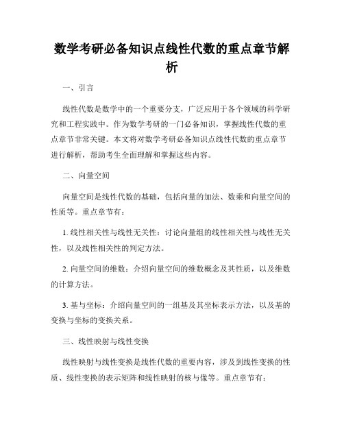 数学考研必备知识点线性代数的重点章节解析