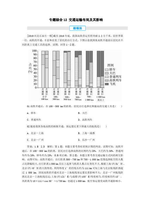 2020届高考地理考点一本通专题综合12交通运输布局及其影响练习(含解析)新人教版