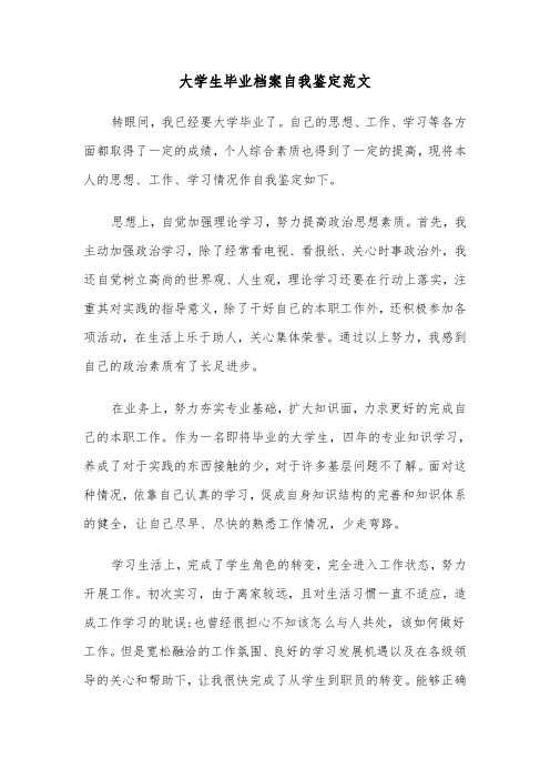 大学生毕业档案自我鉴定范文（六篇）