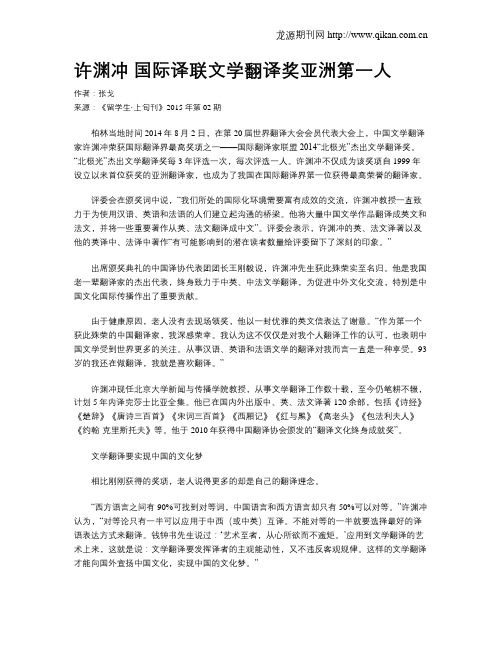 许渊冲 国际译联文学翻译奖亚洲第一人