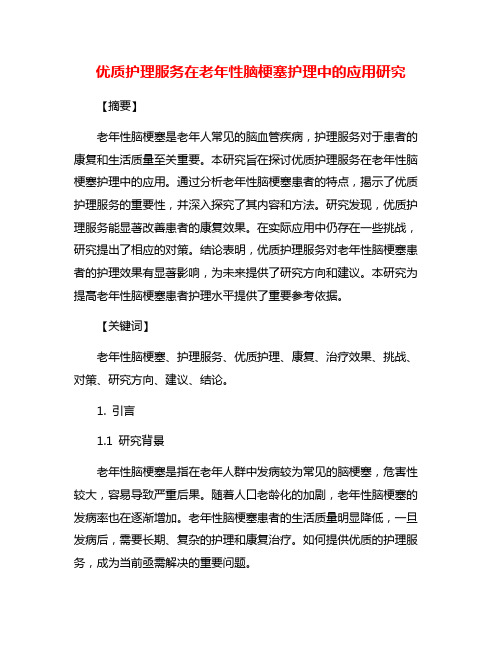 优质护理服务在老年性脑梗塞护理中的应用研究