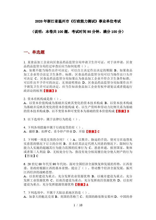 2020年浙江省温州市《行政能力测试》事业单位考试