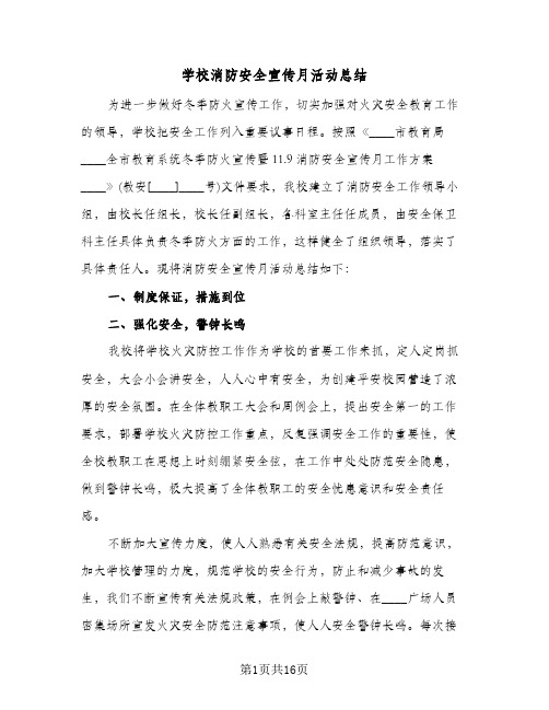 学校消防安全宣传月活动总结(7篇)