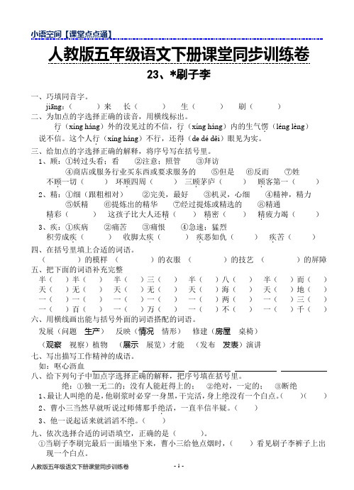 2018年春人教版五年级下册语文课堂同步训练卷23、刷子李(含答案)