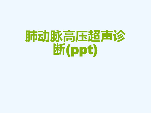 肺动脉高压超声诊断(ppt)