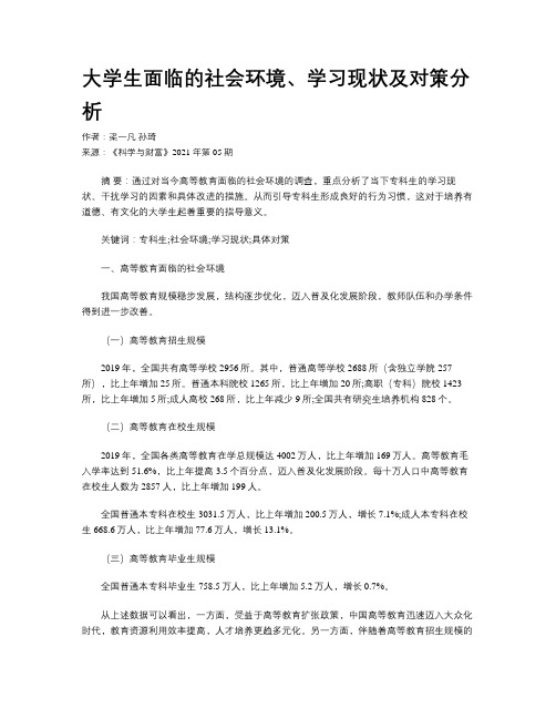 大学生面临的社会环境、学习现状及对策分析