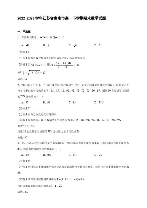 2022-2023学年江苏省南京市高一年级下册学期期末数学试题【含答案】