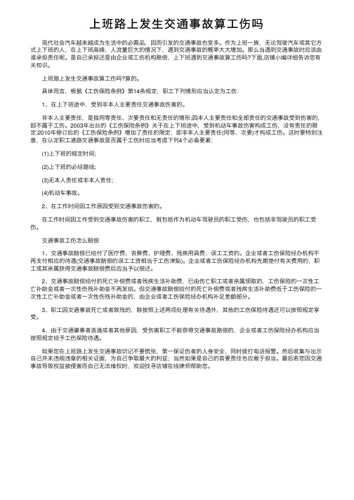 上班路上发生交通事故算工伤吗