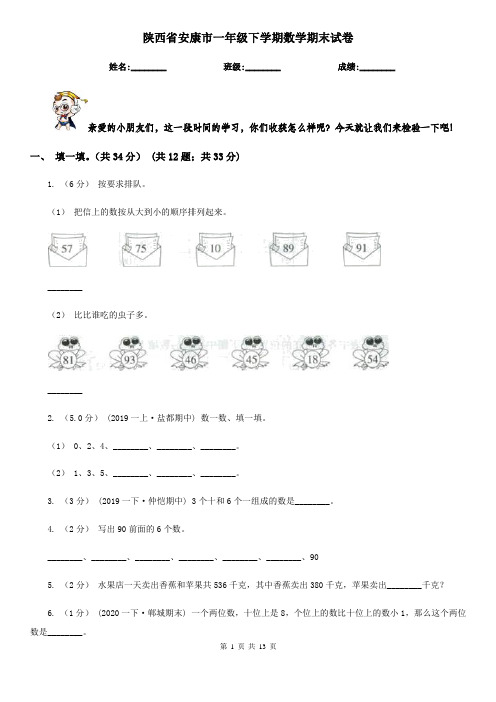 陕西省安康市一年级 下学期数学期末试卷