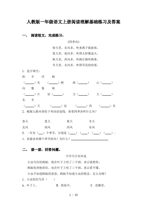 人教版一年级语文上册阅读理解基础练习及答案