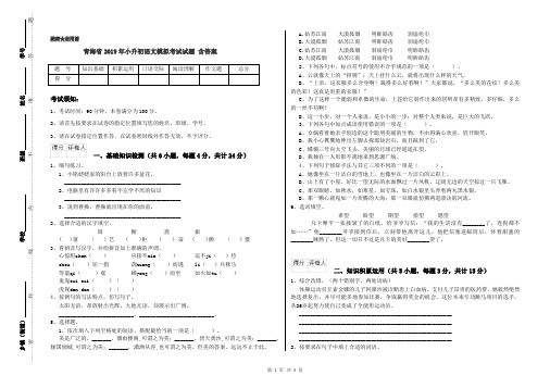 青海省2019年小升初语文模拟考试试题 含答案