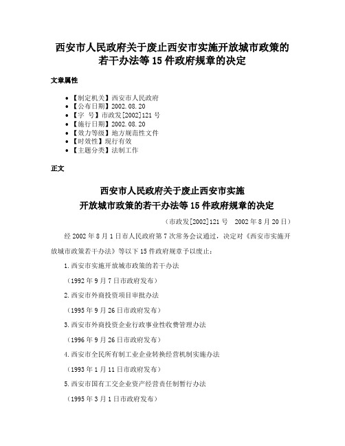 西安市人民政府关于废止西安市实施开放城市政策的若干办法等15件政府规章的决定