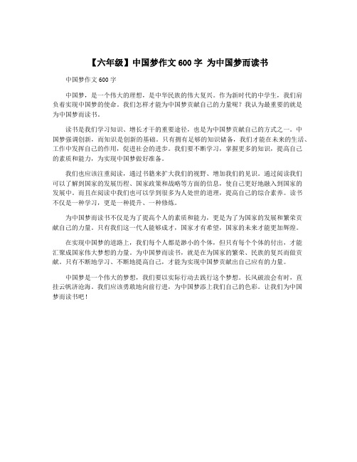 【六年级】中国梦作文600字 为中国梦而读书