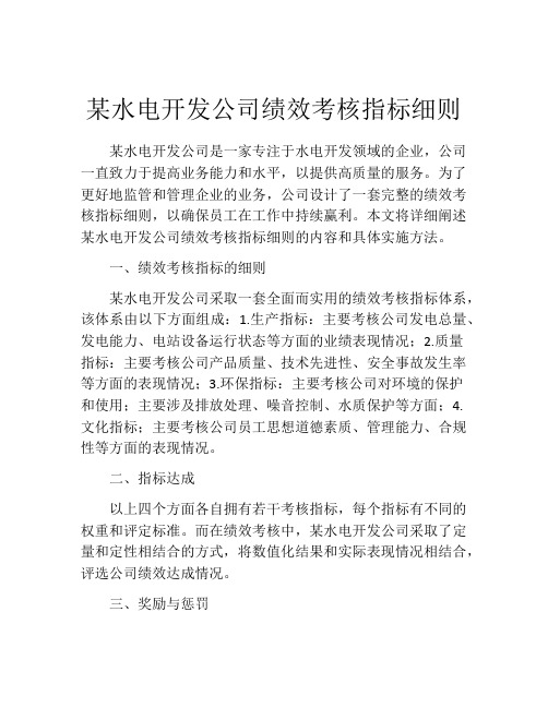 某水电开发公司绩效考核指标细则