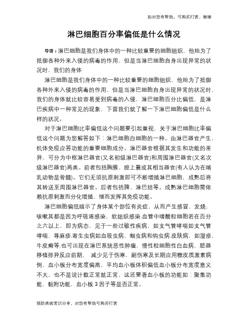 淋巴细胞百分率偏低是什么情况