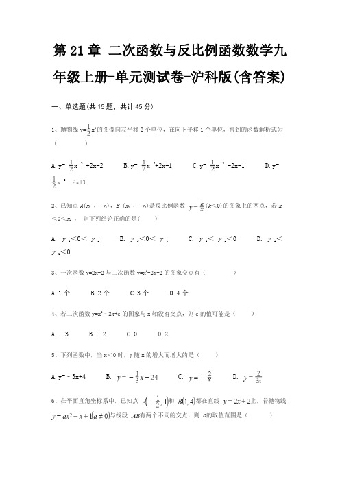 第21章 二次函数与反比例函数数学九年级上册-单元测试卷-沪科版(含答案)