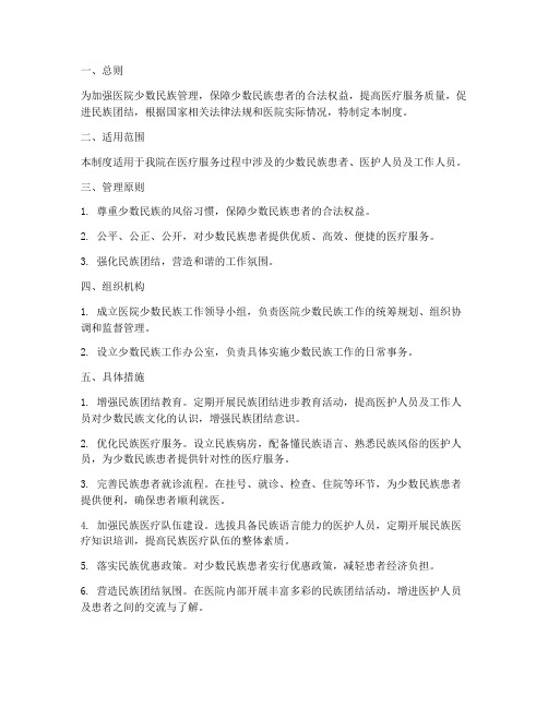 医院少数民族管理制度