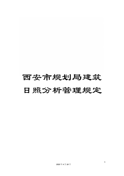 西安市规划局建筑日照分析管理规定