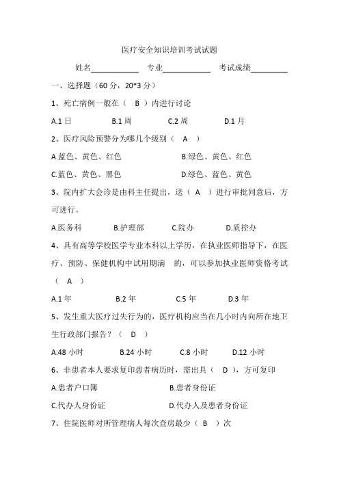 医疗安全知识网考考试卷