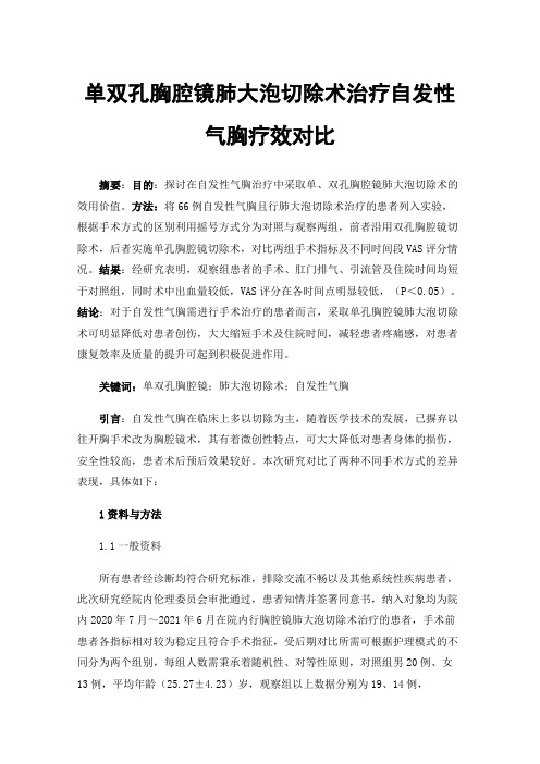 单双孔胸腔镜肺大泡切除术治疗自发性气胸疗效对比