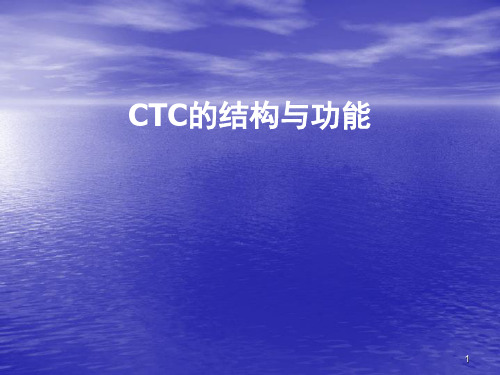 铁路列车调度指挥控制系统,CTC讲义结构与功能