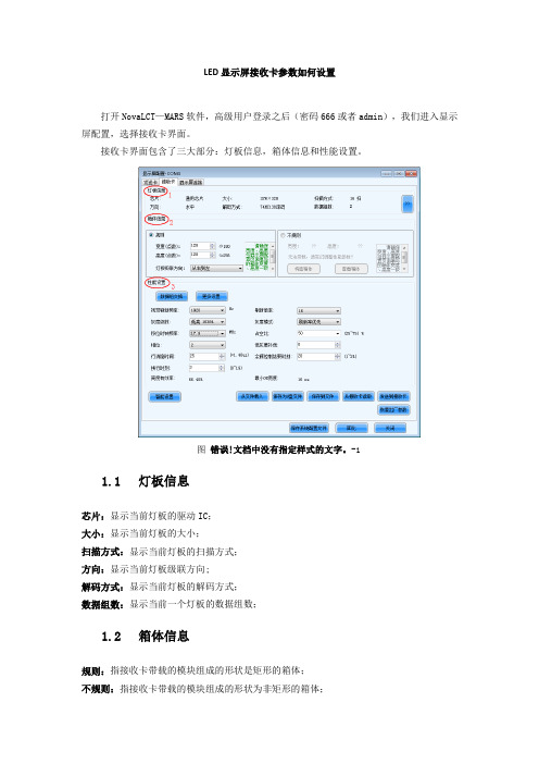 LED显示屏接收卡参数如何设置