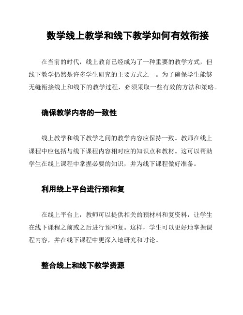 数学线上教学和线下教学如何有效衔接