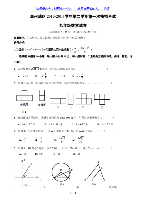 浙江省温州市2014年中考数学试题(word版) (10)