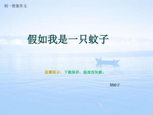 初一想象作文《假如我是一只蚊子》550字