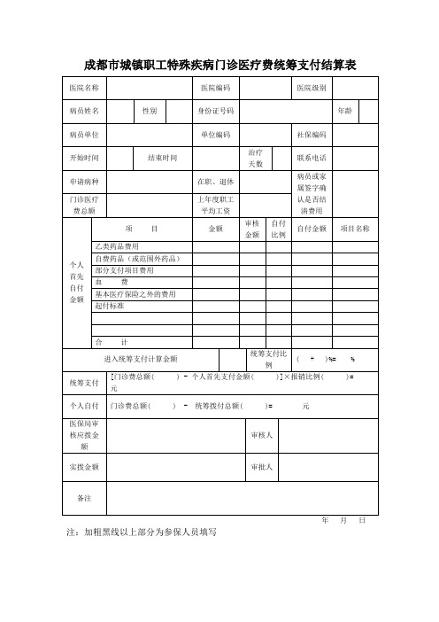 成都城镇职工特殊疾病门诊医疗费统筹支付结算表