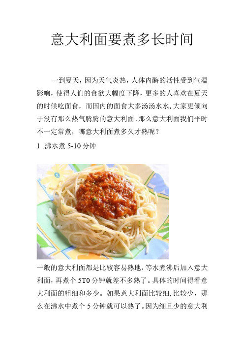 意大利面要煮多长时间