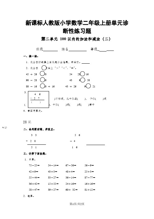 新课标人教版小学数学二年级上册第二单元诊断性练习题(无答案)