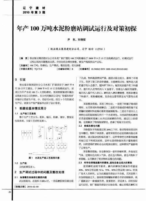 年产100万吨水泥粉磨站调试运行及对策初探