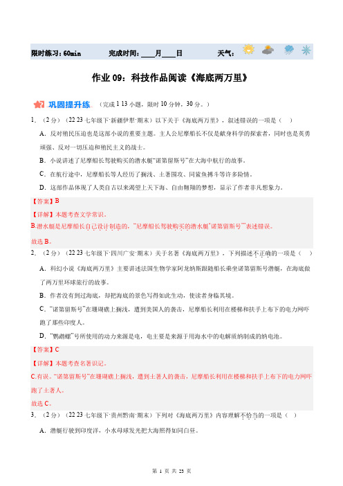 暑期作业9：科技作品阅读《海底两万里》2024年七年级语文暑假培优练(统编版)(解析版)