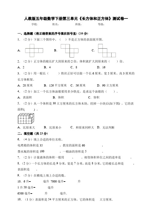 新课标人教版小学数学五年级下册第三单元《长方体和正方体》测试卷及答案(共4套)