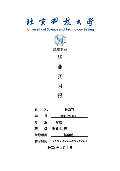 财政专业毕业实习报告范文