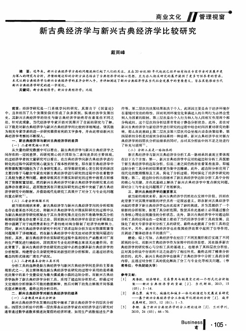 新古典经济学与新兴古典经济学比较研究