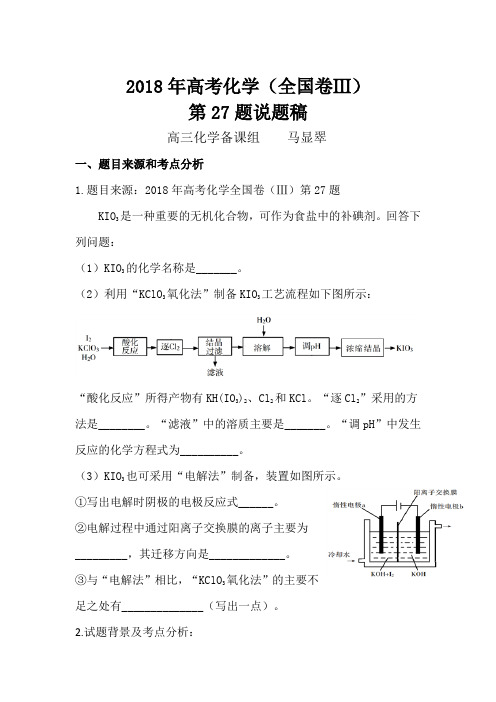 2018年高考化学(全国卷Ⅲ)第27题  马显翠  化学