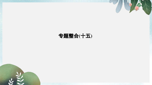 高考历史总复习专题十五近代以来西方的科技与文艺专题整合课件