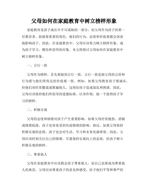 父母如何在家庭教育中树立榜样形象