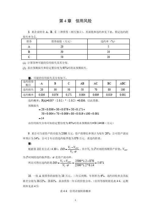 信用风险参考答案