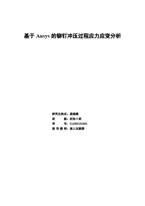 基于Ansys的铆钉冲压过程应力应变分析