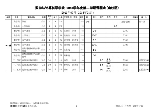 中山大学数计院课表