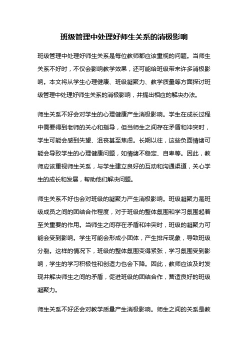 班级管理中处理好师生关系的消极影响