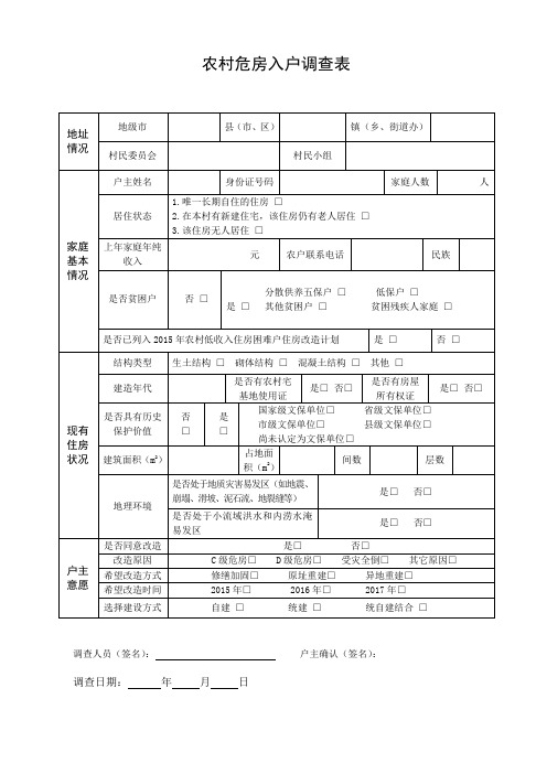 农村危房入户调查表