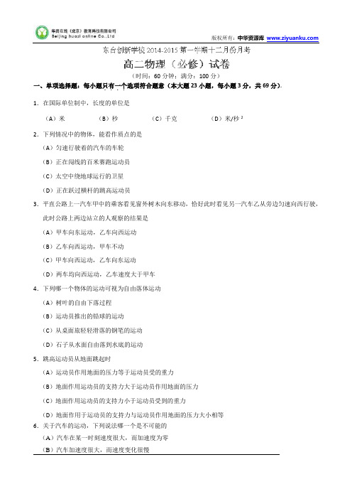 江苏省东台市创新学校2014-2015学年高二12月月考物理(必修)试题